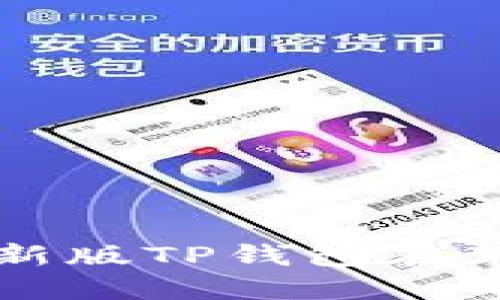 如何下载和使用最新版TP钱包在苹果设备上的全指南