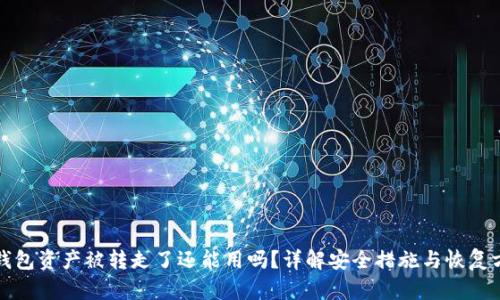 TP钱包资产被转走了还能用吗？详解安全措施与恢复方法
