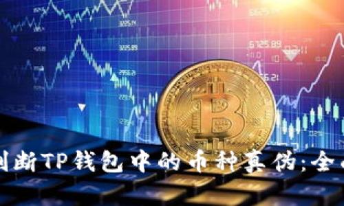 如何判断TP钱包中的币种真伪：全面指南