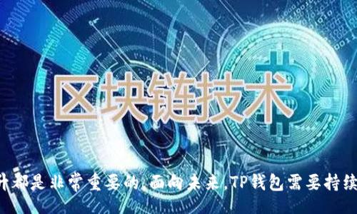 guaijiao/guaijiao
TP钱包图标更换的原因与影响分析
TP钱包, 钱包图标, 数字资产, 图标设计/guanjianci

引言
随着数字加密货币的普及，现今有越来越多的人开始使用数字钱包来存储和管理他们的资产。TP钱包作为市场上重要的数字资产钱包之一，其特性、用户体验、以及视觉识别等方面都受到广泛关注。其中，图标作为品牌的重要象征，承载着用户对品牌的初步印象。近期关于TP钱包是否更换图标的话题引发了讨论。本文将深入分析TP钱包图标更换的原因、影响以及相关问题。

TP钱包图标更换的原因
首先，图标作为品牌的重要视觉元素，其设计和意义不仅仅是为了美观，更是为了与用户进行有效的沟通。针对TP钱包来说，更换图标的原因可以从以下几个方面进行分析：

strong1. 品牌形象更新/strongbr
随着品牌的发展，市场需求以及用户群体的变化，TP钱包可能会根据新的市场策略和定位，对其品牌形象进行更新。这种更新不仅是为了保持品牌的新鲜感，还能更好地与用户产生共鸣。新的图标有助于突出钱包的核心功能和特色，使得用户在众多钱包中能够更容易识别和记住TP钱包。

strong2. 用户体验提升/strongbr
在数字钱包竞争激烈的市场中，用户体验是一个不可或缺的因素。若旧的图标在视觉上不够吸引人，或者用户对其认知度降低，更换图标有助于提高用户的使用意愿。新设计的图标可以在视觉上更符合现代用户的审美，同时，方便用户在手机或电脑上快速识别。

strong3. 技术进步与创新/strongbr
随着技术的进步，设计师可以使用新的设计工具和技术为品牌赋予新的生命。例如，动态图标或3D效果可能会受到用户的欢迎。在TP钱包的案例中，更换图标可能是为了将新的技术应用于其设计，增强用户的整体体验。

strong4. 竞争环境因素/strongbr
在数字资产钱包行业，竞争对手的图标和品牌战略可能促使TP钱包进行相应的调整。随着市场上新钱包的推出，TP钱包需要确保自己的品牌形象符合时代潮流，以维持其市场份额。如果竞争对手在图标设计上获得了用户认可，TP钱包也需要考虑作出相应改进。

新图标对用户的影响
既然TP钱包已经更换了图标，那么这种改变对用户和市场将产生什么样的影响呢？我们可以从几个方面来探讨这个问题：

strong1. 用户的认知与适应能力/strongbr
人们通常会对自己熟悉的图标产生情感联系和认同。例如，TP钱包的旧图标可能已经成为用户日常生活的一部分，而新的图标改变了这种熟悉感。尽管为了更好的用户体验而设计的新图标提供了视觉吸引力，但用户需要一些时间来适应这一变化。对此，TP钱包可以采用一些营销策略，如在各大社交媒体平台上进行宣传和推广，让用户更快了解并适应新图标。

strong2. 品牌忠诚度的影响/strongbr
更换图标将对品牌忠诚度产生直接影响。一些忠实的用户可能会对新的设计表示质疑，甚至产生不满情绪。TP钱包作为一个品牌，需要密切关注用户的反馈，积极回应他们的情感需求，可能会在改版后进行二次修改或提供更多的用户选择，以维持用户的忠诚度。

strong3. 市场竞争战局的变化/strongbr
在数字资产钱包行业，图标的变化可能会引起用户对品牌之间优劣的再思考。人们会比较新旧图标，分析其设计背后的意图和对品牌形象的影响。同时，竞争对手可能会借此机会推出相关营销活动来吸引用户。因此，EP钱包需时刻关注市场动态，及时调整策略。

strong4. 用户体验与功能提升/strongbr
新的图标可以将用户的注意力引导到更好的使用体验上。TP钱包可能会伴随新图标而推出新的功能或者现有功能，使得用户在使用时能够感受到更加顺畅的体验。通过图标的重塑，用户可能会产生一种全新的使用感受，实现品牌与用户之间的双向增强。

与TP钱包相关的其他问题

1. TP钱包的安全性如何保障？
TP钱包作为数字资产管理工具，其安全性全球用户非常关注。在讨论TP钱包的安全性时，可以从三个方面进行深入分析。

strong1.1 加密技术/strongbr
TP钱包采用了多层加密协议，确保用户数据和资产的保密性与安全性。无论是私钥还是敏感交易信息，均通过高标准的加密手段保护。这不仅防止了外部的黑客攻击，也降低了内部数据泄露的风险。

strong1.2 用户身份验证/strongbr
安全的身份验证机制是数字钱包保障安全的重要手段。TP钱包在用户注册和交易时，会要求用户进行二次身份验证，如使用双因素认证（2FA）、生物识别等手段。在大多数情况下，用户需通过动态密码或指纹进行登录和确认交易，从而大幅降低未授权交易的风险。

strong1.3 应急响应与支持/strongbr
用户在使用TP钱包过程中，如遇到任何安全问题，钱包团队都应提供详细的应急响应支持。这包括用户资产盗用或丢失的快速处理策略。同时，TP钱包需要定期开展安全审计，及时发现和修复潜在的安全漏洞。

2. TP钱包支持哪些数字资产？
TP钱包作为一个多功能数字钱包，支持多种类型的数字资产，确保用户能够方便地进行交易和管理。对于这一问题，我们可以从以下几个方面进行解答：

strong2.1 主流数字资产支持/strongbr
TP钱包支持包括比特币（BTC）、以太坊（ETH）等主流数字资产，以及USDT、LTC等具有较大流通量的数字货币。这些数字资产的支持使得用户在TP钱包中可以实现多种投资和交易策略。

strong2.2 ERC-20、BEP-20资产支持/strongbr
TP钱包还支持以太坊网络上的ERC-20和Binance智能链上的BEP-20资产。这意味着用户不仅可以自由交易ERC-20代币，还能在TP钱包中管理基于BSC的资产，从而获得更大的便利性与灵活性。

strong2.3 定期更新与扩展/strongbr
为了应对不断变化的市场需求，TP钱包团队会定期进行资产扩展和功能更新。用户可以关注TP钱包的公告，了解最新支持的资产情况。这种灵活性使得用户在发挥其投资策略时更加多元化。

3. 如何确保TP钱包的使用便捷性？
TP钱包为用户提供便捷的操作是其成功的关键之一。为了确保用户能够在TP钱包中顺利完成各种操作，TP钱包团队在以下几个方面进行了努力：

strong3.1 直观的用户界面设计/strongbr
TP钱包特别关注用户的使用体验，为此开发了直观的用户界面。无论是新注册用户还是老用户，都能在的界面上快速找到所需功能，加强用户在使用时的流畅感。

strong3.2 多重语言支持/strongbr
为了迎合全球不同地区用户的需求，TP钱包提供了多语言支持。用户可以根据自己的使用习惯选择合适的语言版本，这不仅增强了使用体验，也扩大了钱包的用户群体。

strong3.3 友好的客户服务/strongbr
TP钱包还提供在线客户服务与教程，帮助用户快速解决问题。无论是技术支持还是操作指导，用户都可以随时进行咨询，大大提升了用户的满意度。

4. TP钱包未来的发展趋势是什么？
TP钱包将如何面对未来的挑战与机遇？这一问题值得持续关注，主要体现在以下几个方向：

strong4.1 趋向去中心化/strongbr
未来，TP钱包将可能朝着去中心化的发展方向推进。这意味着用户的数据和资产将由用户自己掌握，去掉中介操作，提升隐私性和安全性。去中心化的趋势将为用户提供更为开放透明的环境，进一步提升用户的参与感和掌控感。

strong4.2 支持更多数字资产/strongbr
未来TP钱包还将支持更多新兴的数字资产，包括NFT（非同质化代币）、DeFi（去中心化金融）项目等。通过整合不同种类资产，TP钱包将为用户提供更加多元化的管理和交易服务。

strong4.3 创新产品与功能/strongbr
在技术快速演进的环境下，TP钱包需要不断推出创新的产品和功能。未来我们可以期待包含链上理财、智能合约、交易所整合等增值服务，为用户带来额外的收益机会。

结语
TP钱包的图标更换不仅仅是一种简单的视觉更新，它背后隐藏的是品牌形象、新技术应用以及市场定位的一系列思考。在数字资产管理的领域，用户体验、安全及便捷性方面的提升都是非常重要的。面向未来，TP钱包需要持续关注用户需求，保持创新与更新，以适应快速变化的市场环境。希望通过本文的深入分析，读者能够对TP钱包的图标更换及其背后的意义，以及未来的发展方向有更加全面的理解。